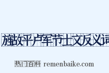 旌故平卢军节士文反义词是什么意思的图片